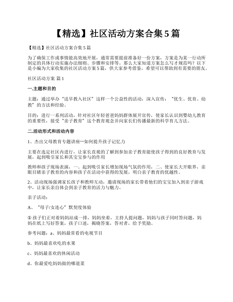 【精选】社区活动方案合集5篇.docx_第1页