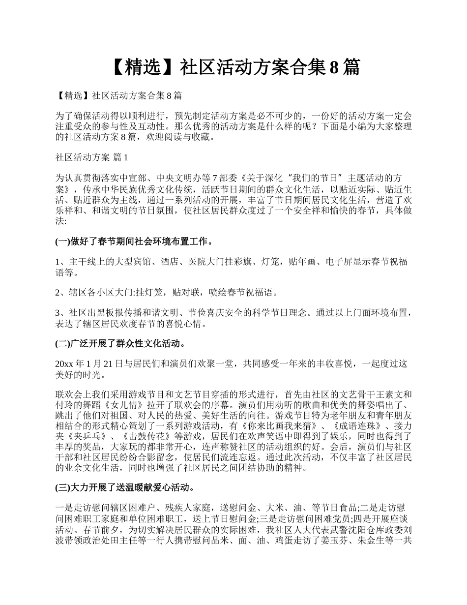 【精选】社区活动方案合集8篇.docx_第1页