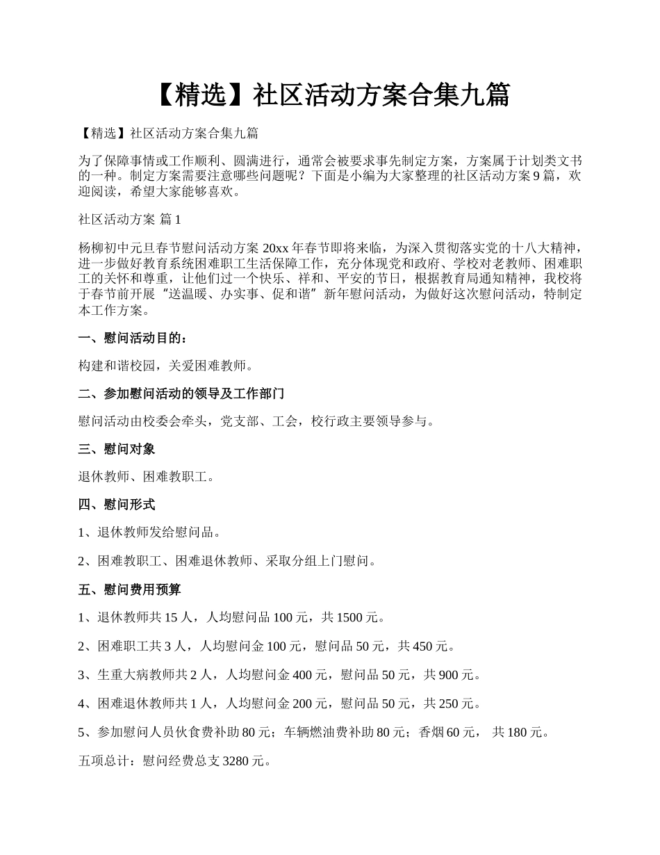 【精选】社区活动方案合集九篇.docx_第1页