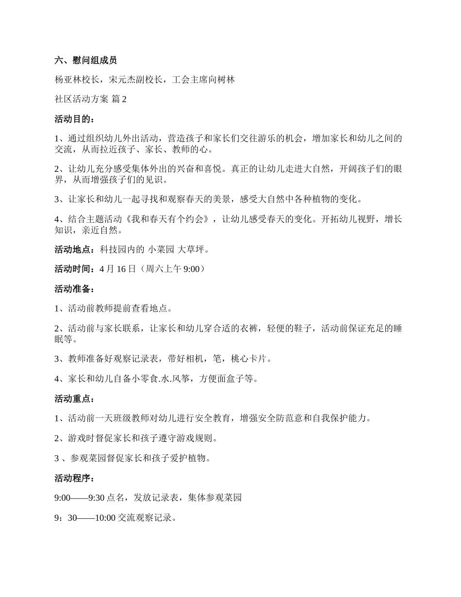 【精选】社区活动方案合集九篇.docx_第2页