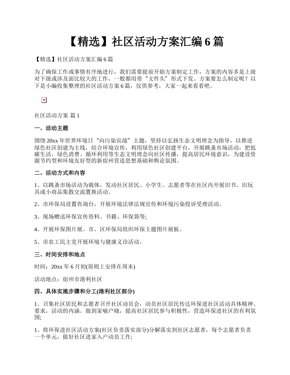 【精选】社区活动方案汇编6篇.docx_第1页