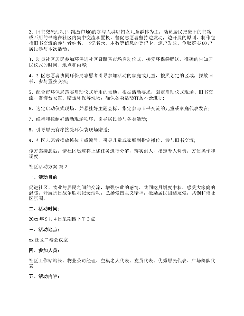 【精选】社区活动方案汇编6篇.docx_第2页