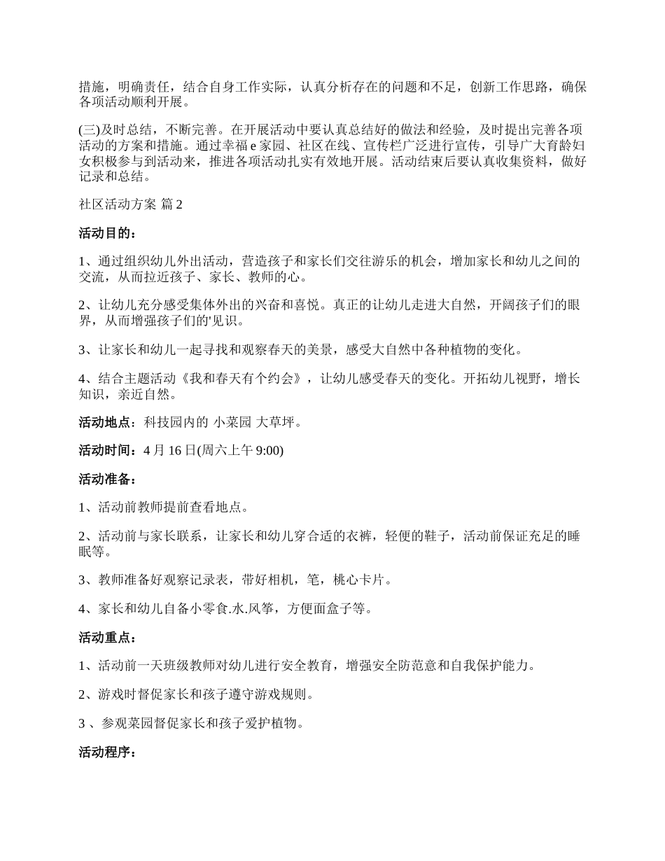 【精选】社区活动方案汇编7篇.docx_第2页