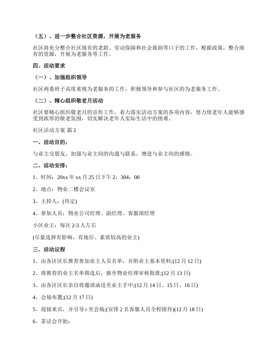 【精选】社区活动方案汇编10篇.docx_第2页