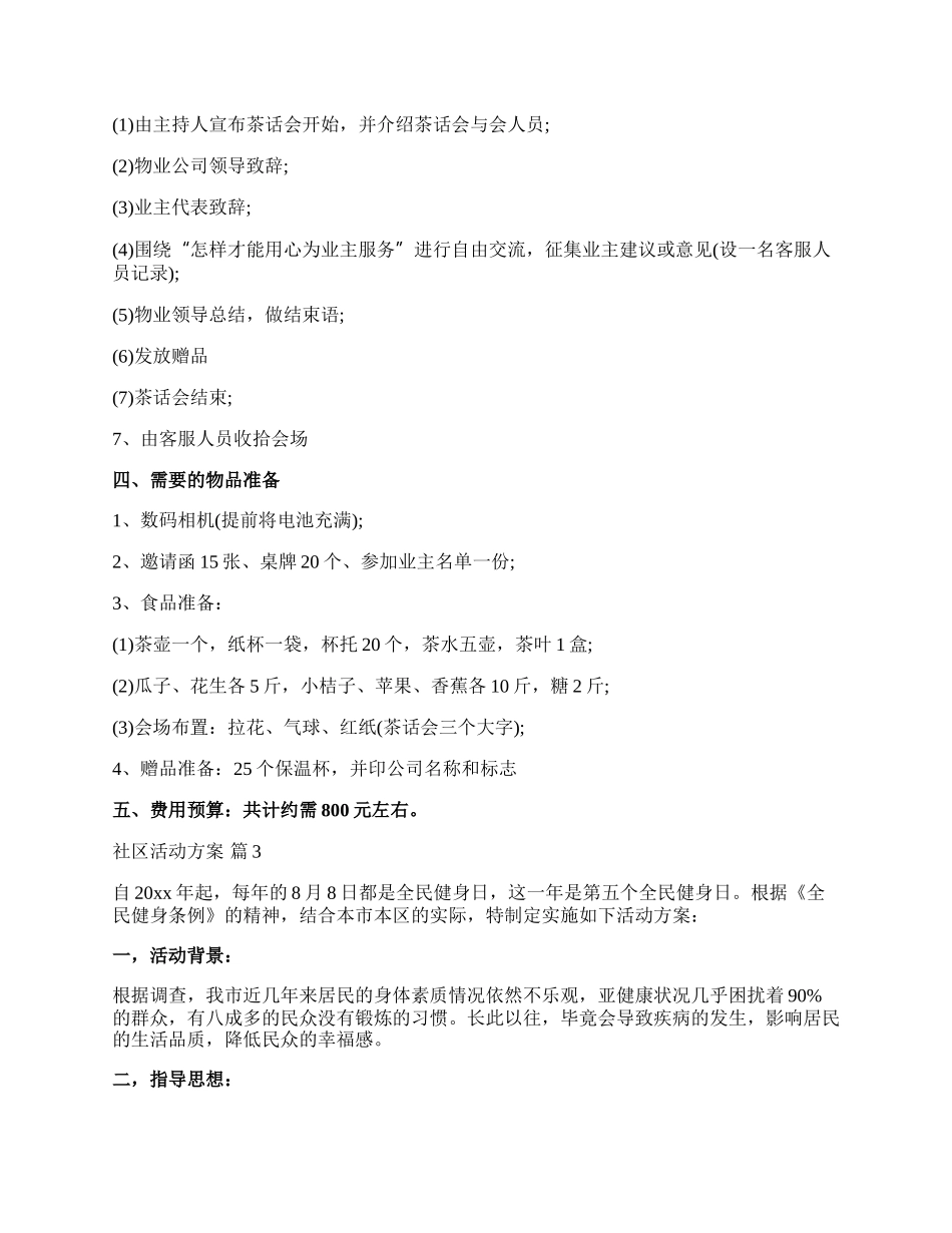 【精选】社区活动方案汇编10篇.docx_第3页