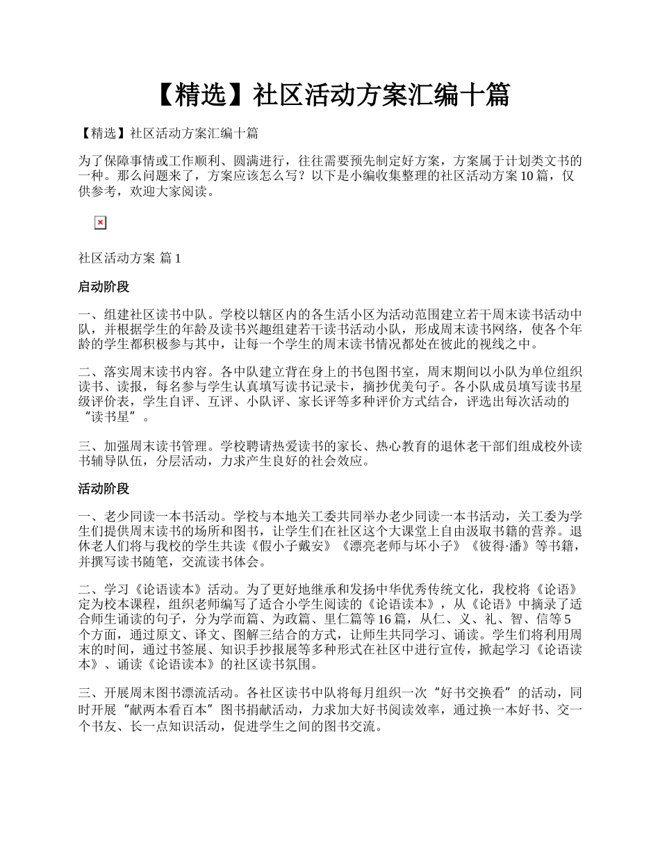 【精选】社区活动方案汇编十篇.docx_第1页