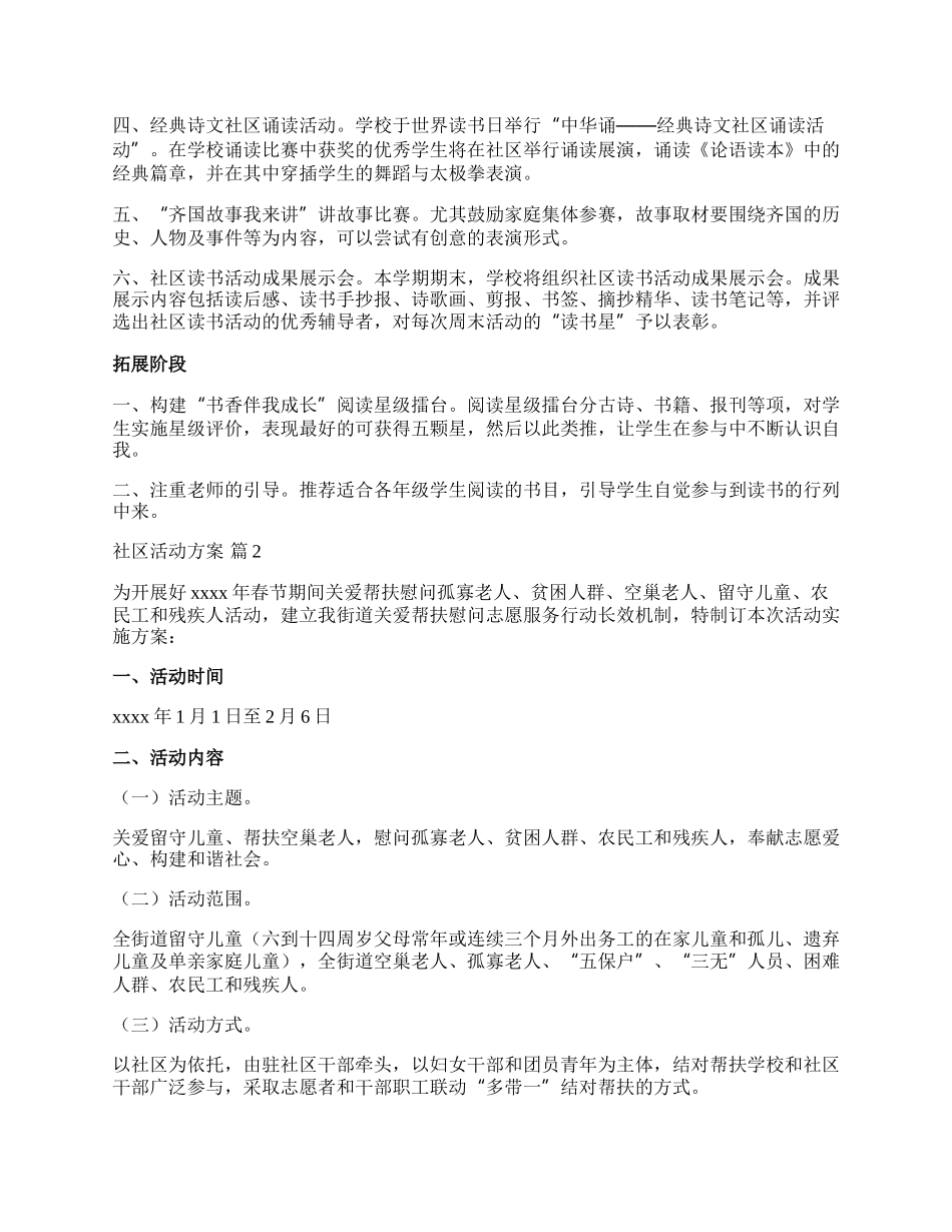 【精选】社区活动方案汇编十篇.docx_第2页