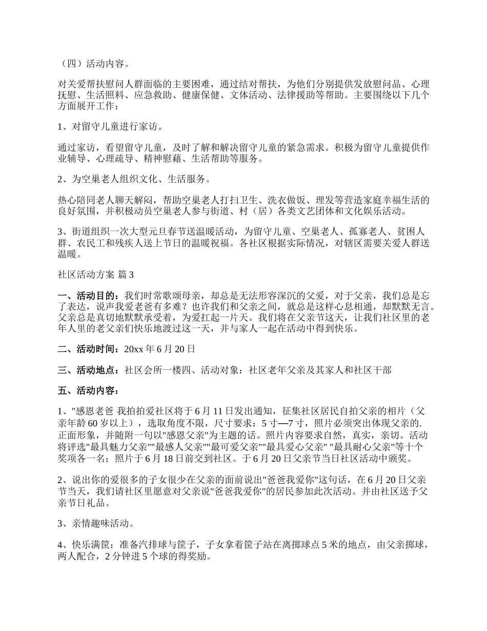 【精选】社区活动方案汇编十篇.docx_第3页