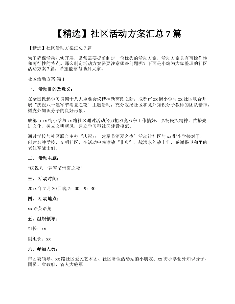 【精选】社区活动方案汇总7篇.docx_第1页