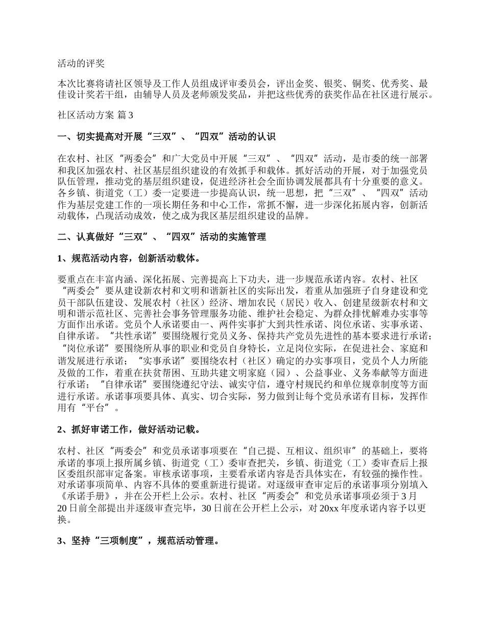 【精选】社区活动方案汇总7篇.docx_第3页