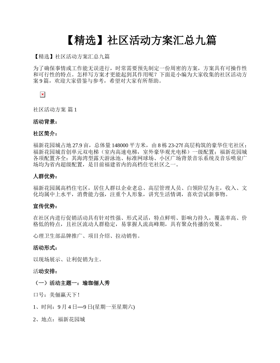 【精选】社区活动方案汇总九篇.docx_第1页