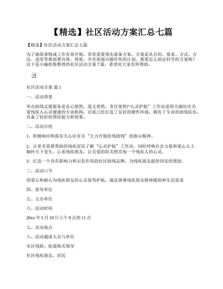 【精选】社区活动方案汇总七篇.docx_第1页