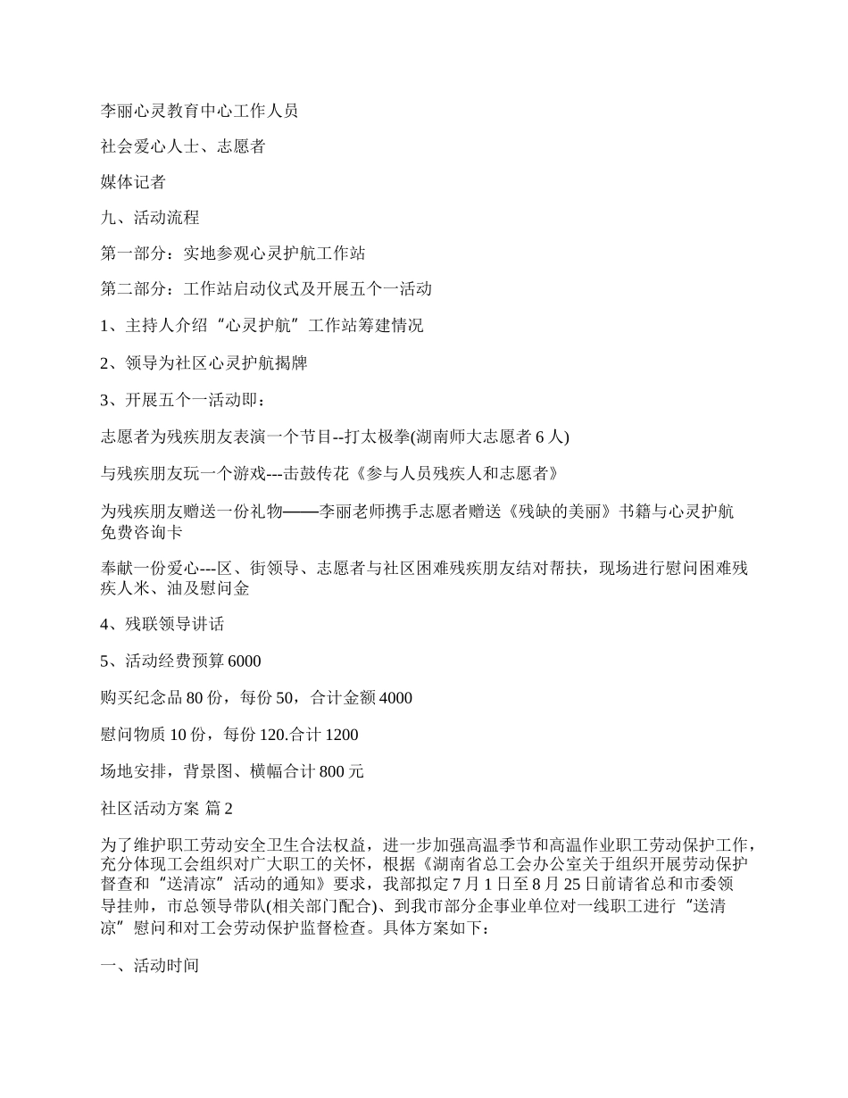 【精选】社区活动方案汇总七篇.docx_第2页