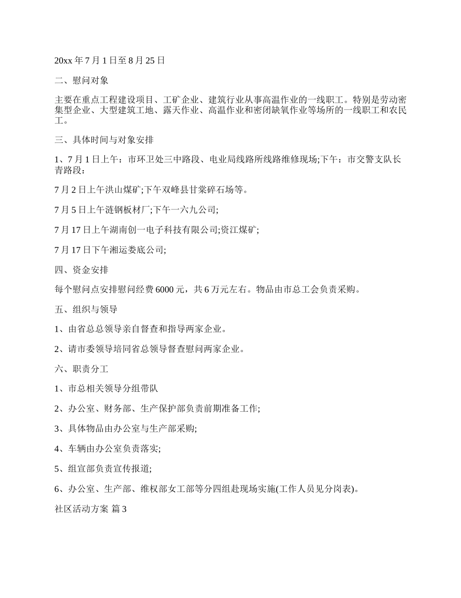 【精选】社区活动方案汇总七篇.docx_第3页