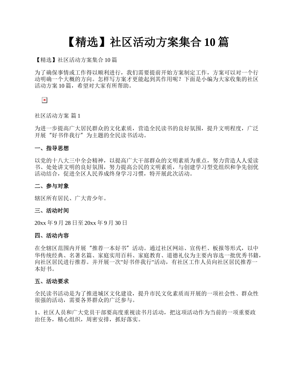 【精选】社区活动方案集合10篇.docx_第1页