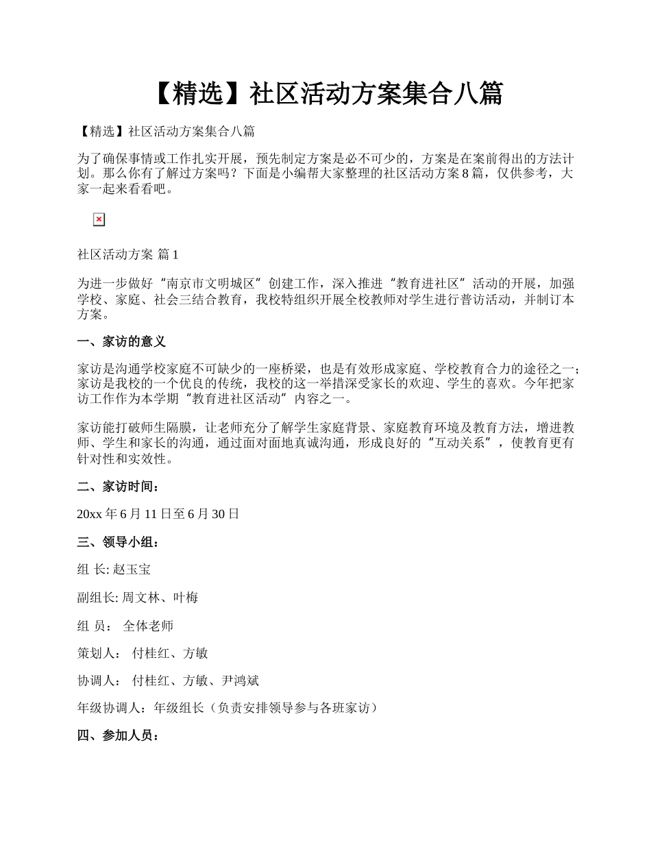 【精选】社区活动方案集合八篇.docx_第1页