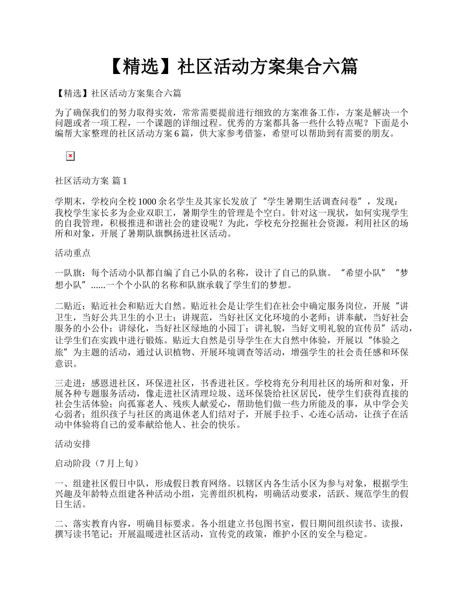 【精选】社区活动方案集合六篇.docx_第1页