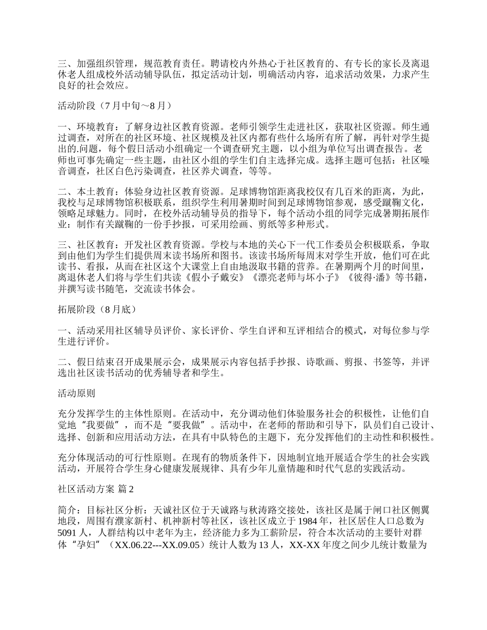 【精选】社区活动方案集合六篇.docx_第2页