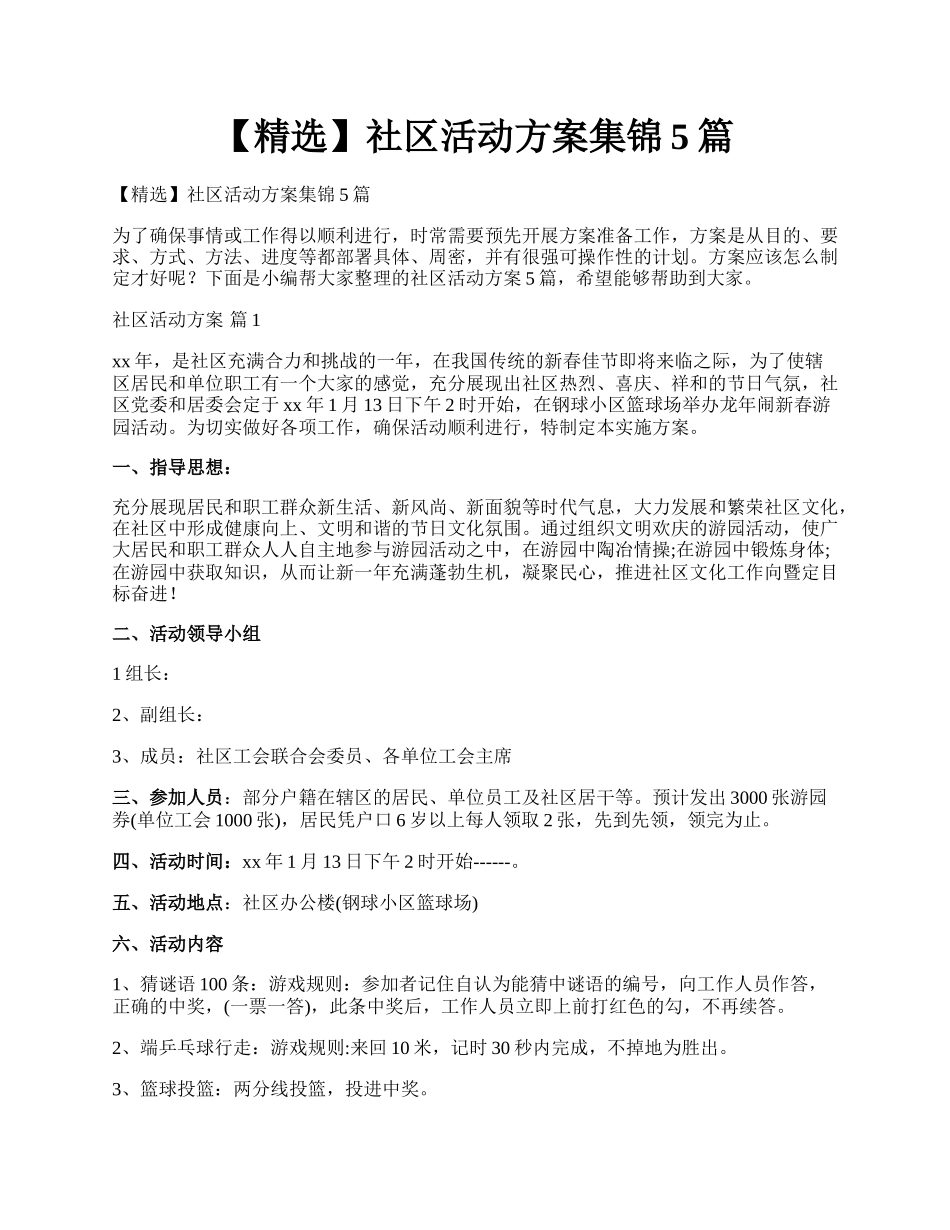 【精选】社区活动方案集锦5篇.docx_第1页