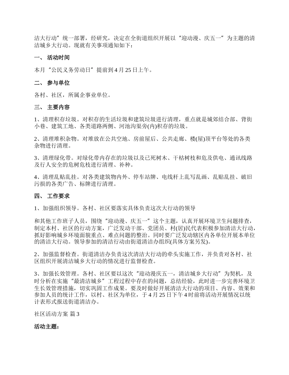 【精选】社区活动方案集锦5篇.docx_第3页