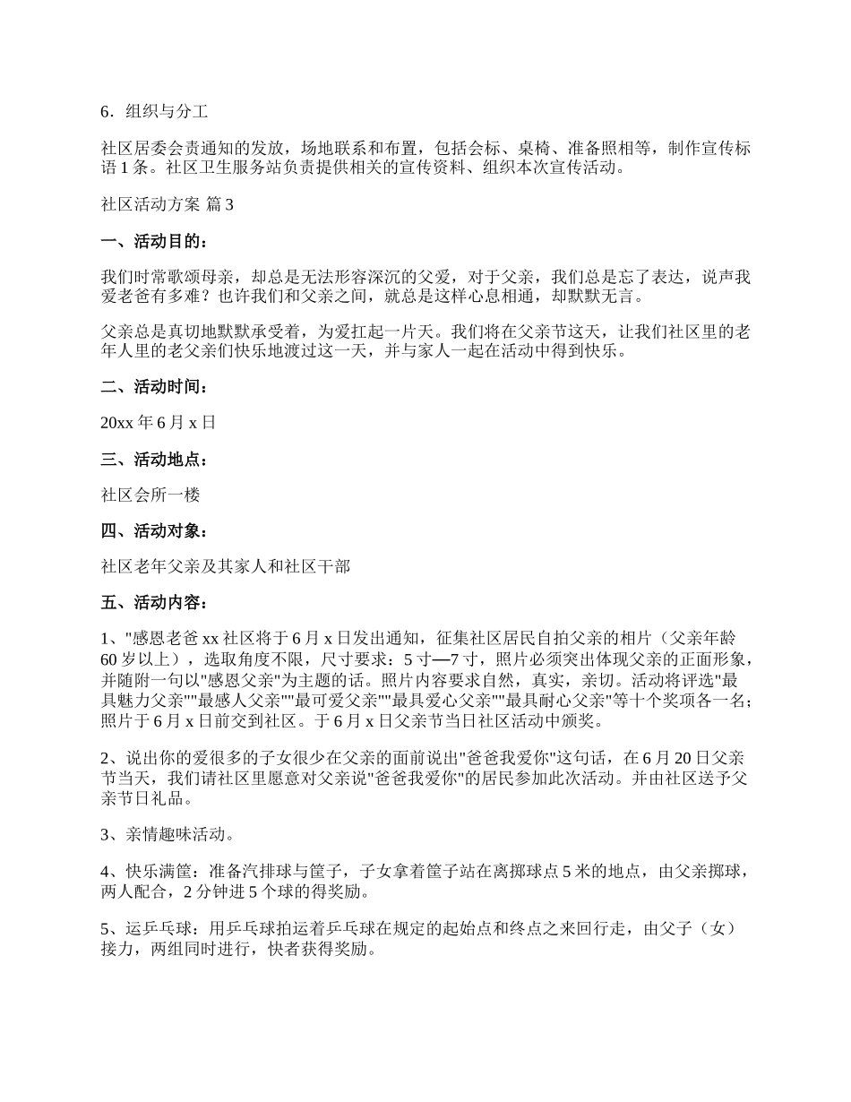 【精选】社区活动方案集锦十篇.docx_第3页