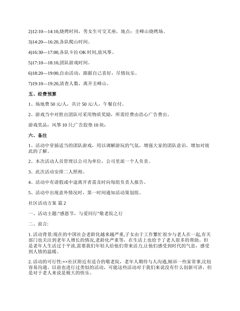 【精选】社区活动方案锦集6篇.docx_第2页