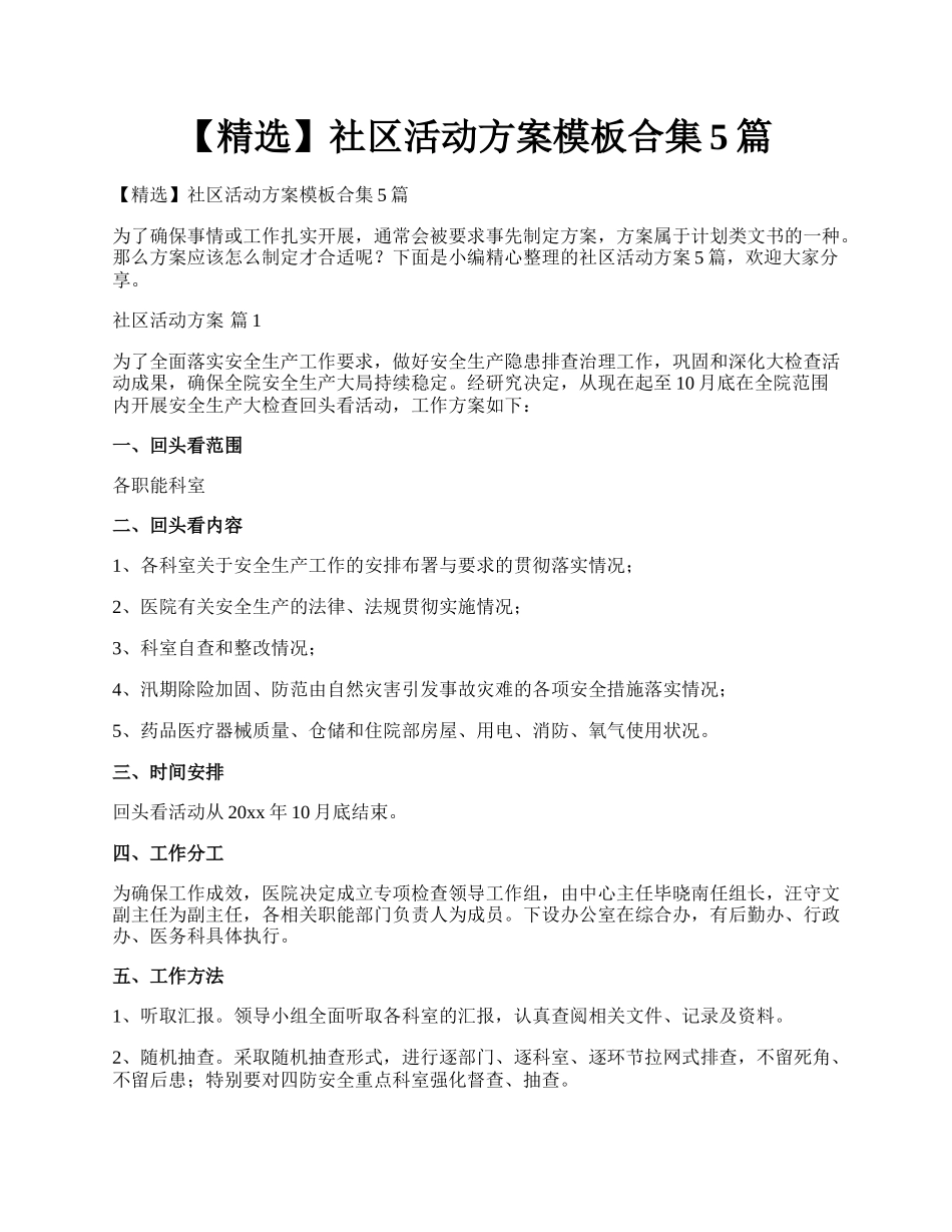 【精选】社区活动方案模板合集5篇.docx_第1页