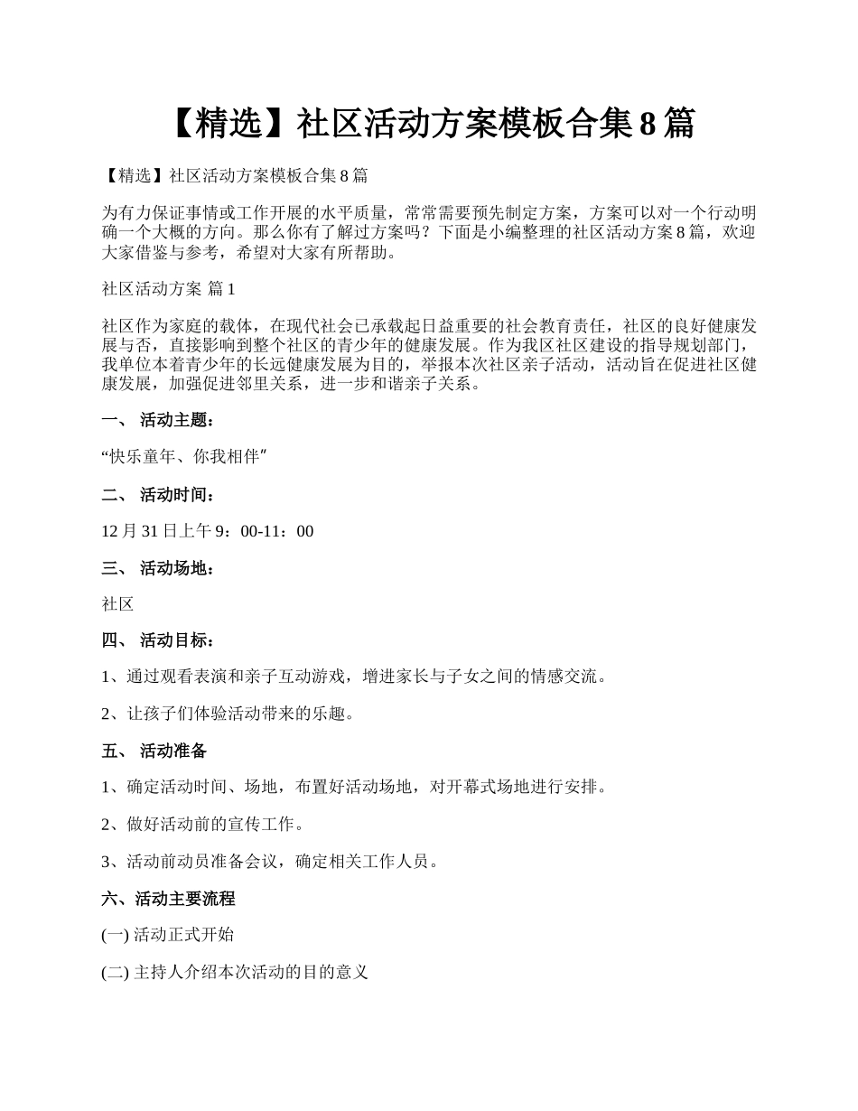 【精选】社区活动方案模板合集8篇.docx_第1页