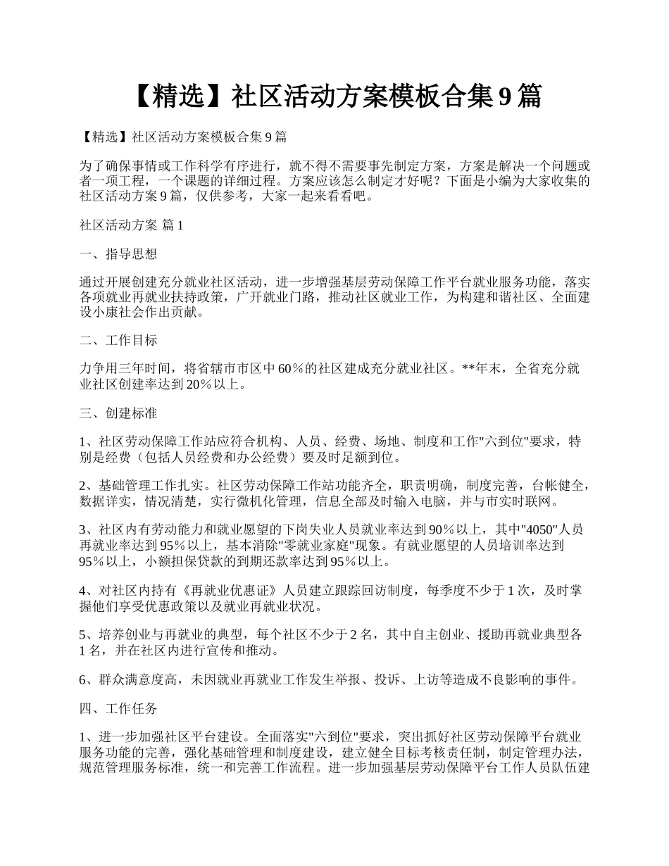 【精选】社区活动方案模板合集9篇.docx_第1页