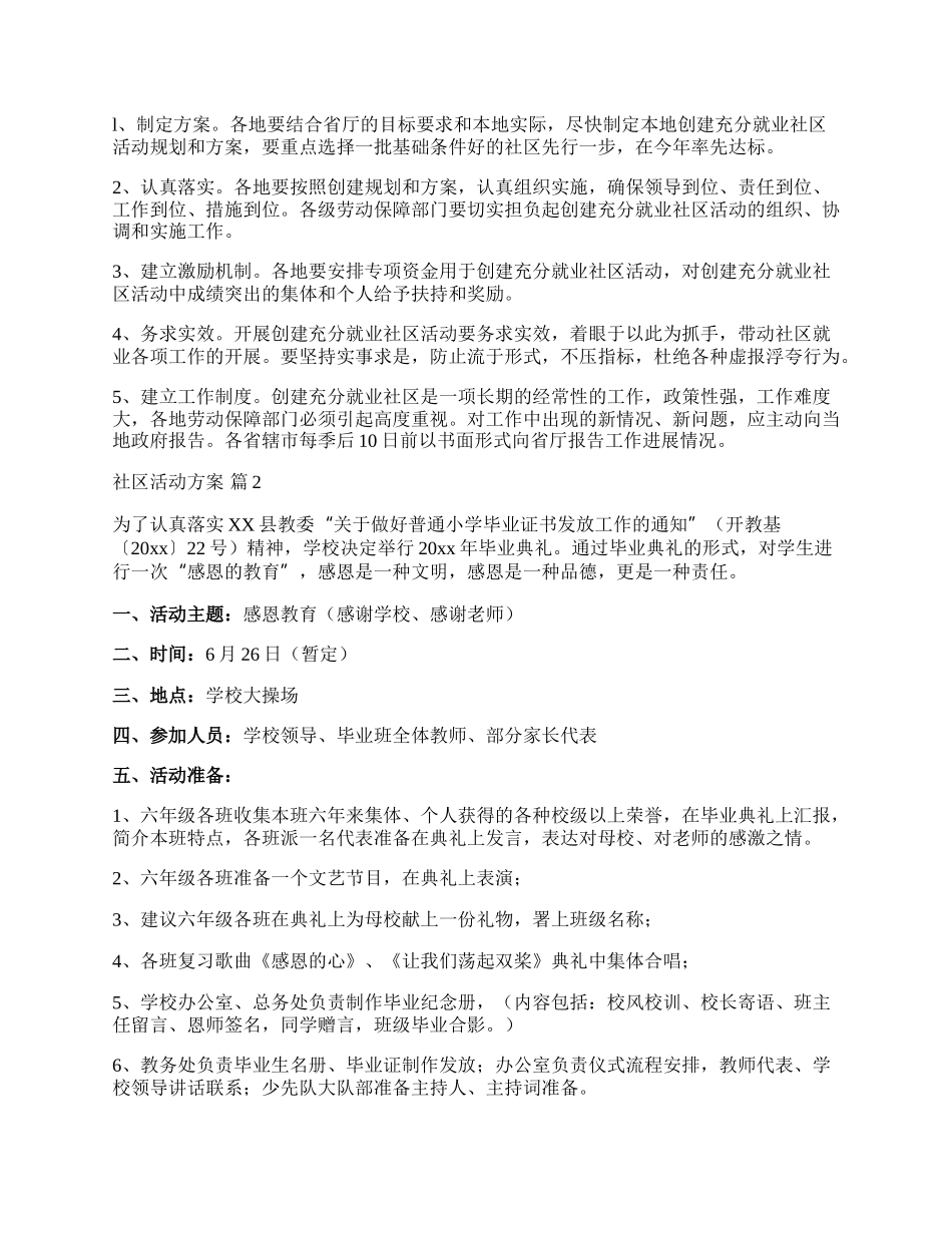 【精选】社区活动方案模板合集9篇.docx_第3页