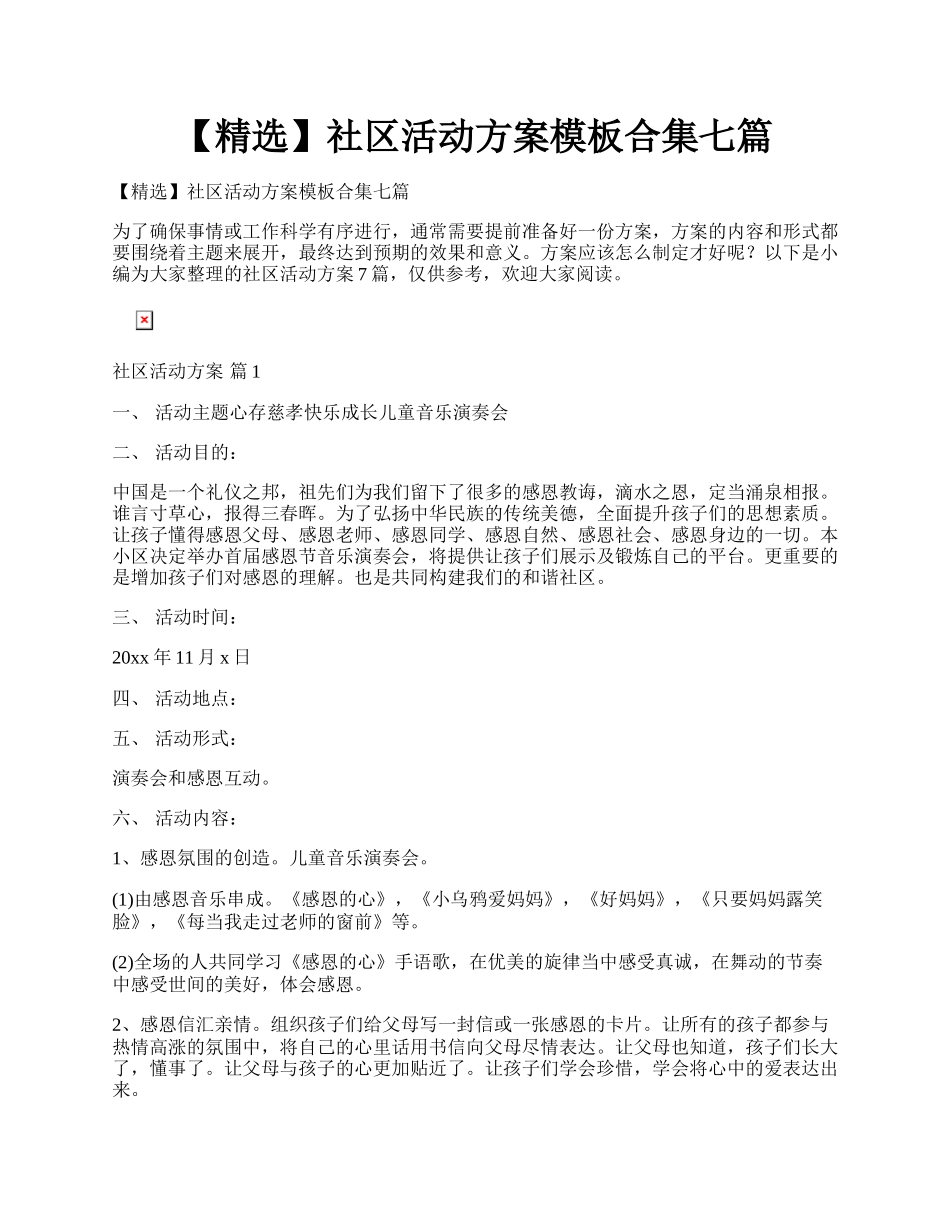 【精选】社区活动方案模板合集七篇.docx_第1页