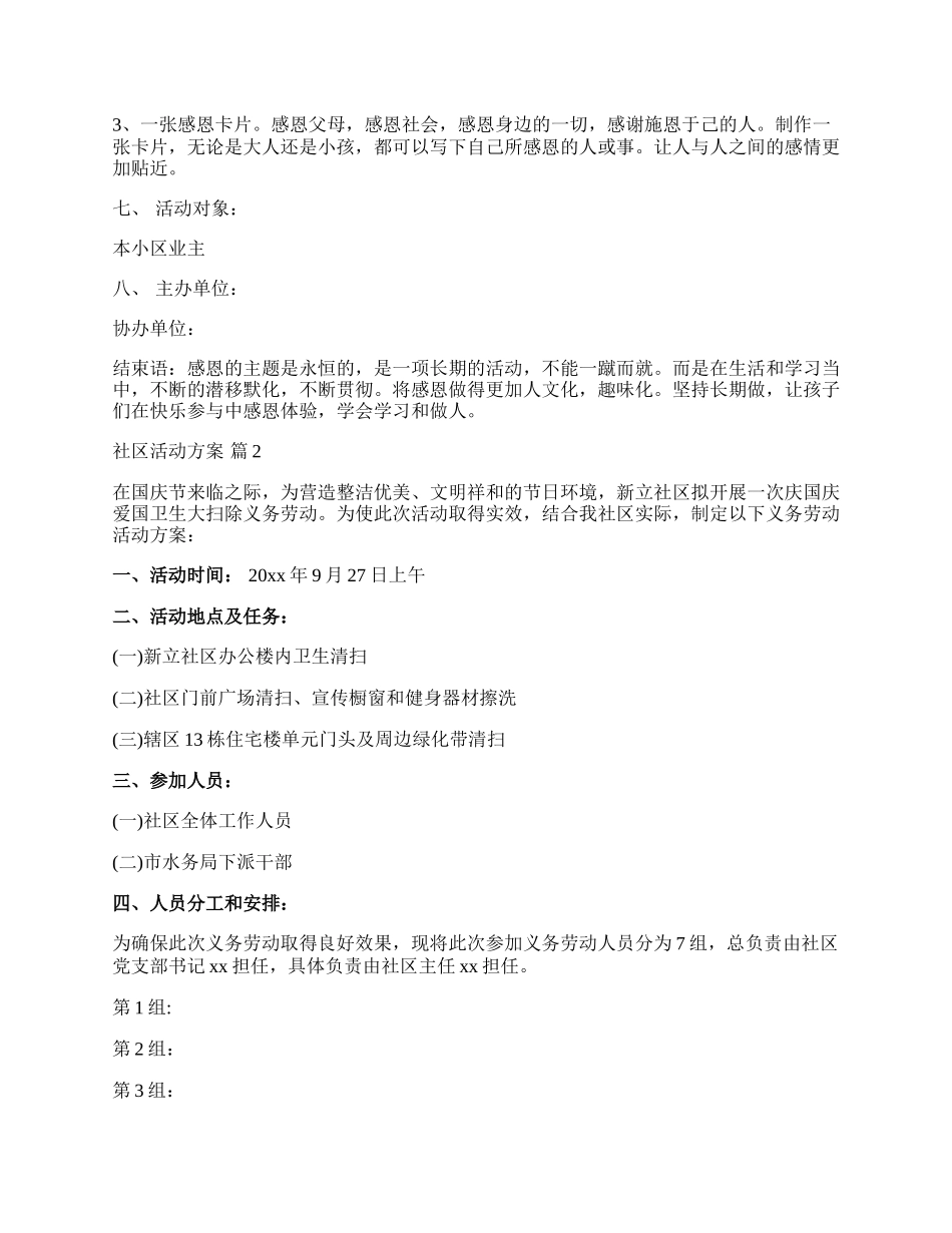 【精选】社区活动方案模板合集七篇.docx_第2页