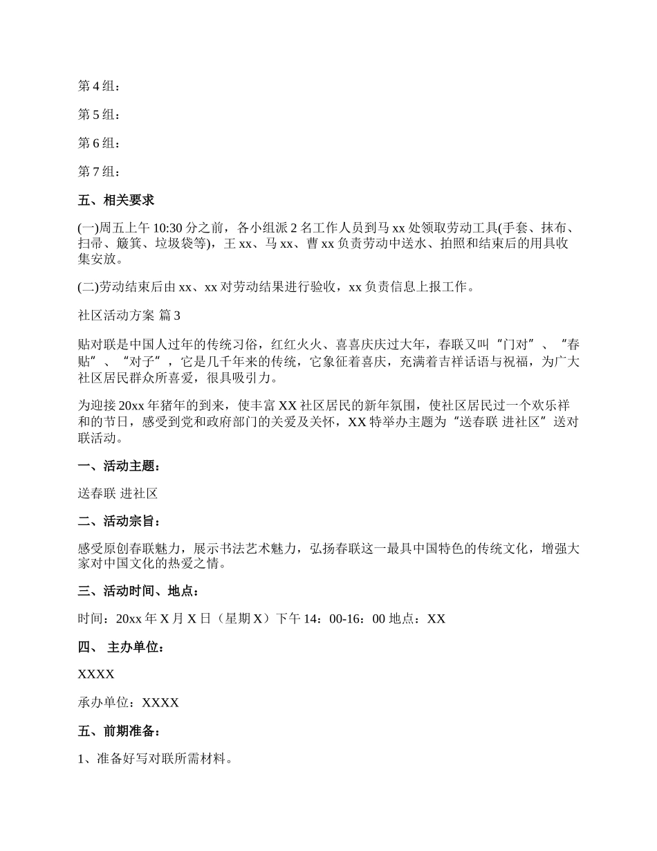 【精选】社区活动方案模板合集七篇.docx_第3页