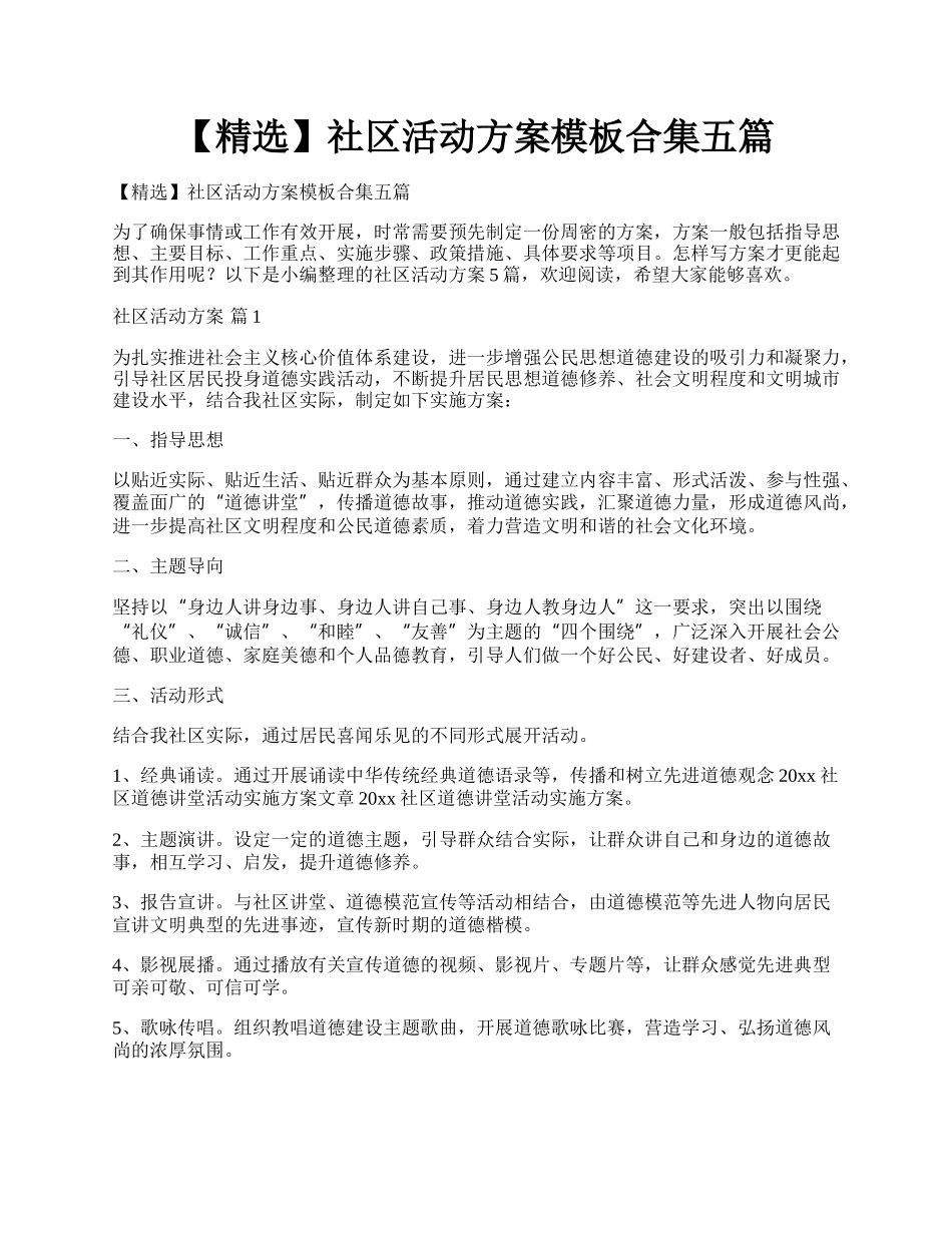 【精选】社区活动方案模板合集五篇.docx_第1页