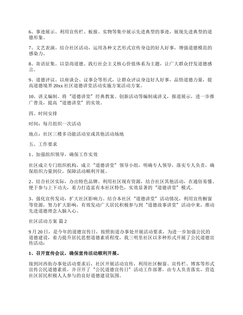 【精选】社区活动方案模板合集五篇.docx_第2页