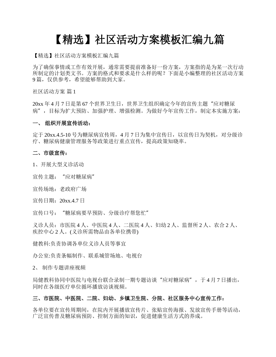 【精选】社区活动方案模板汇编九篇.docx_第1页