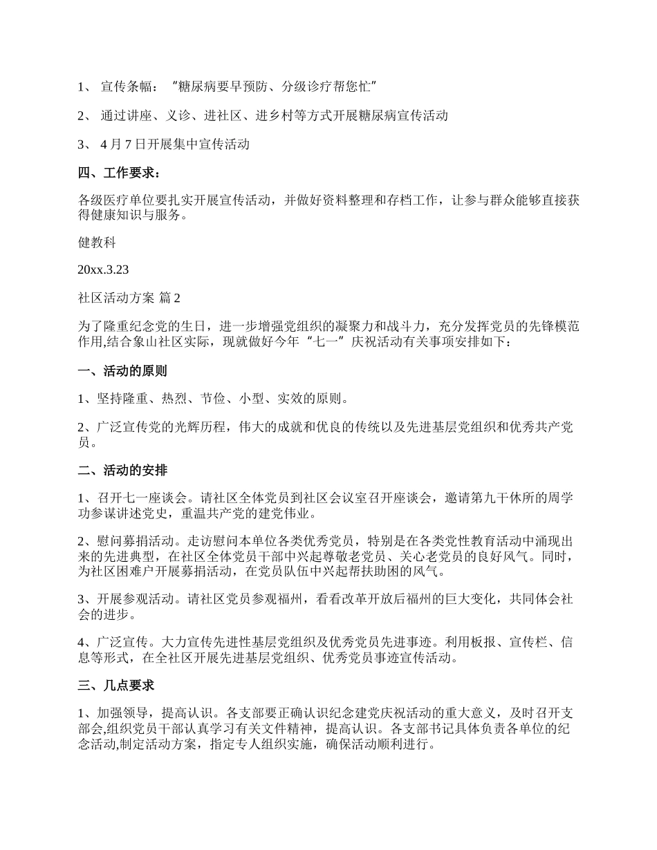 【精选】社区活动方案模板汇编九篇.docx_第2页