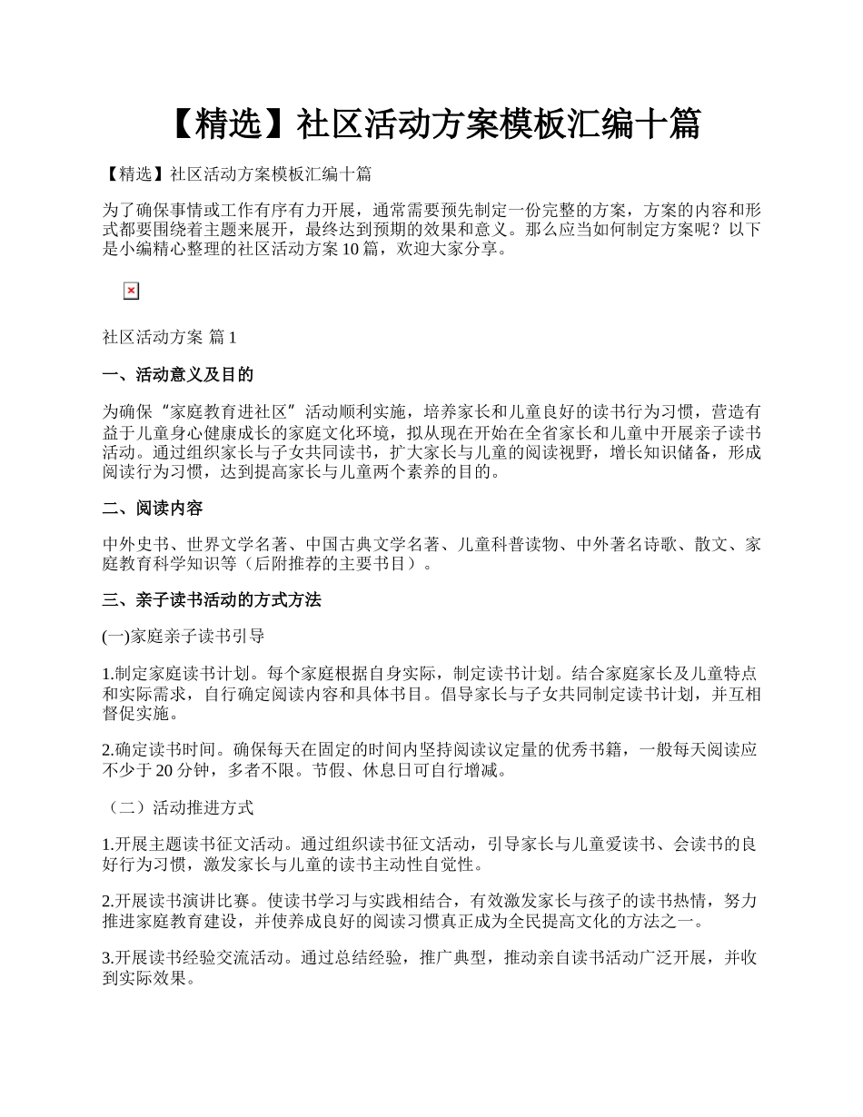 【精选】社区活动方案模板汇编十篇.docx_第1页