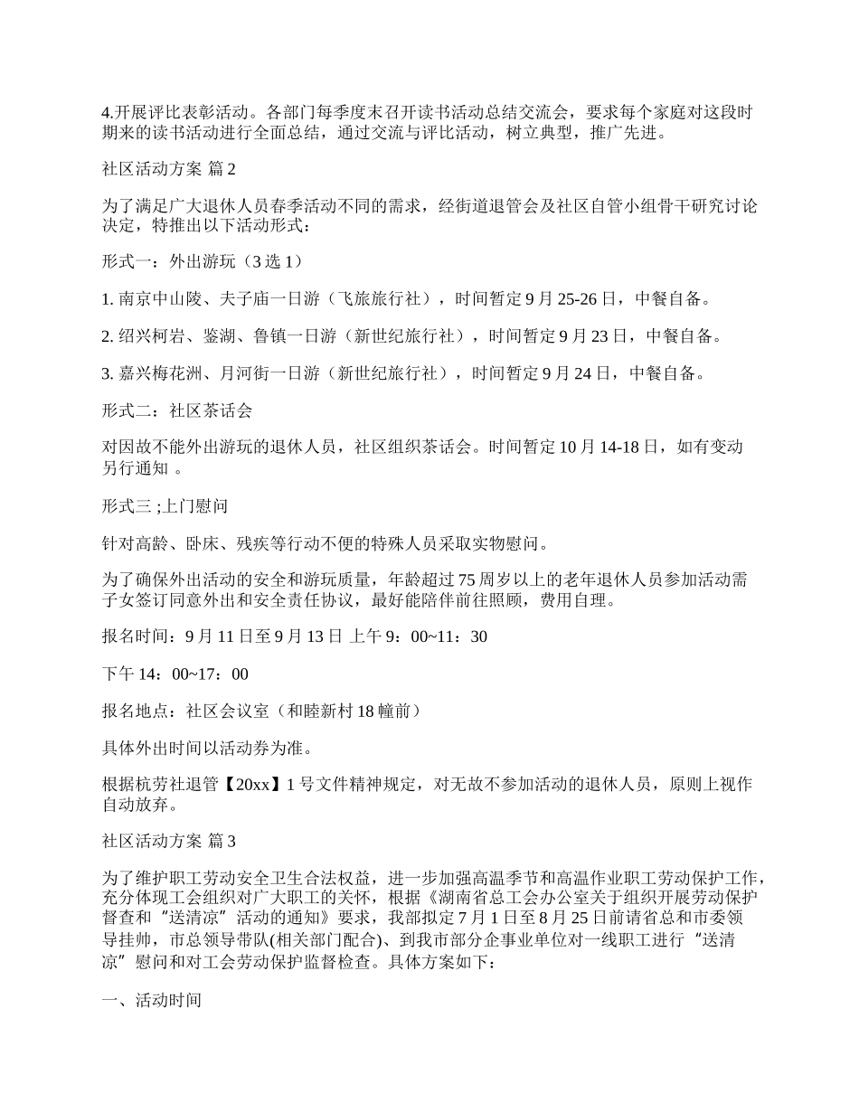 【精选】社区活动方案模板汇编十篇.docx_第2页