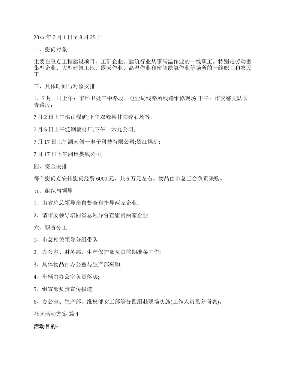 【精选】社区活动方案模板汇编十篇.docx_第3页