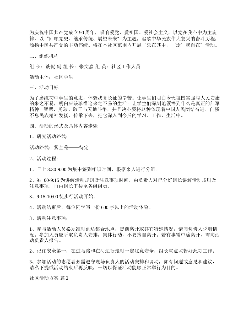 【精选】社区活动方案模板汇编五篇.docx_第3页