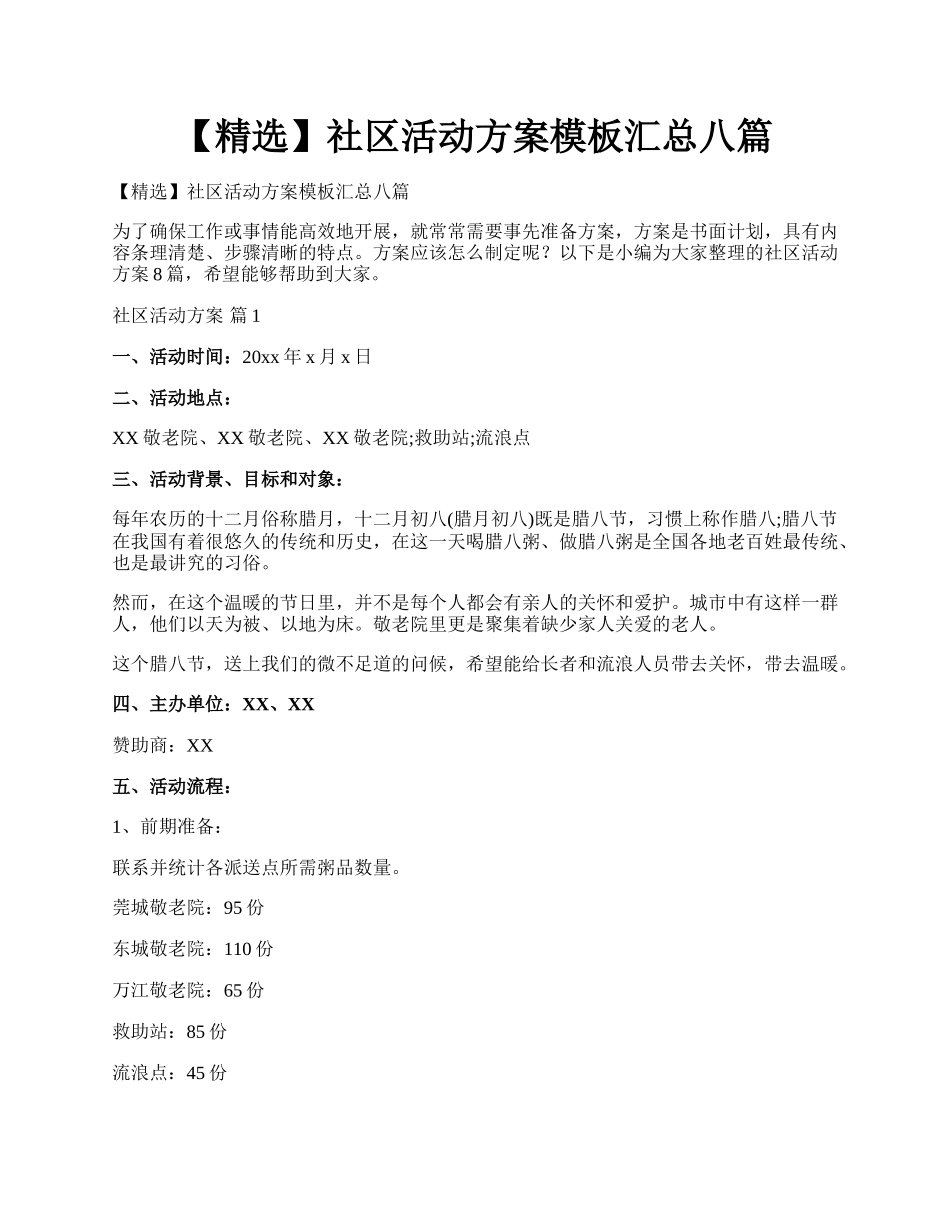 【精选】社区活动方案模板汇总八篇.docx_第1页