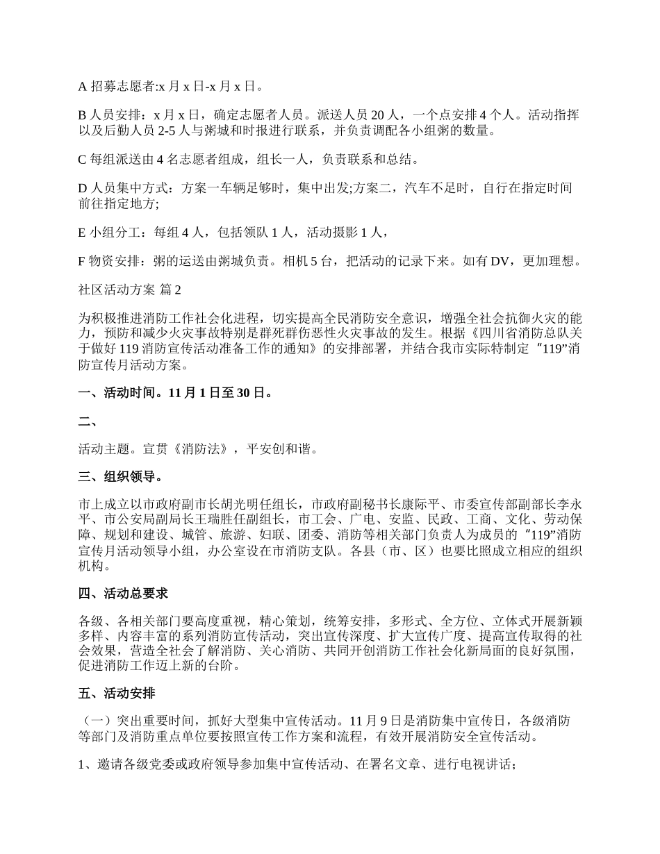 【精选】社区活动方案模板汇总八篇.docx_第2页