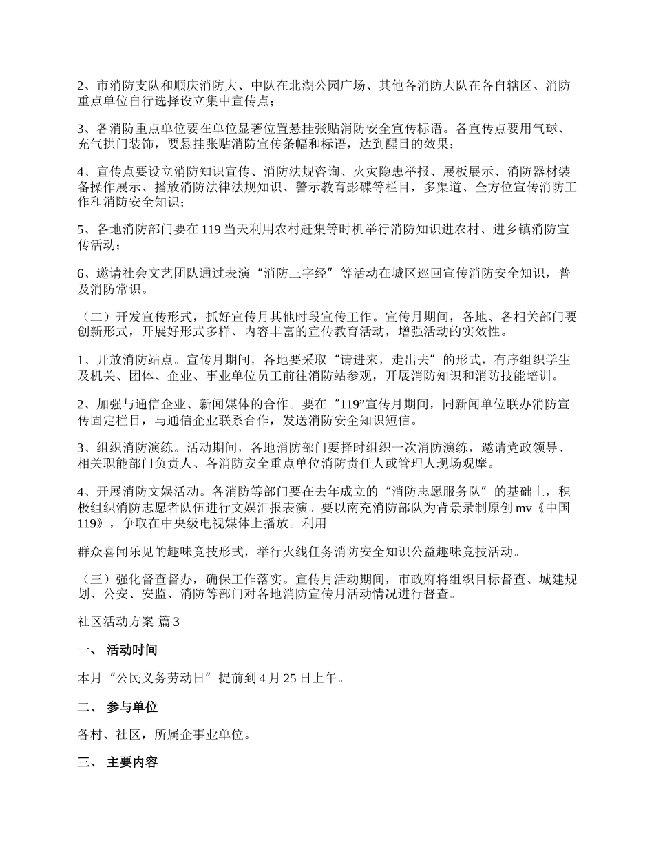 【精选】社区活动方案模板汇总八篇.docx_第3页