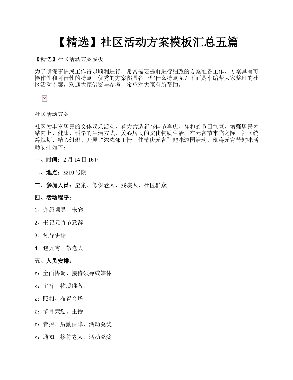 【精选】社区活动方案模板汇总五篇.docx_第1页