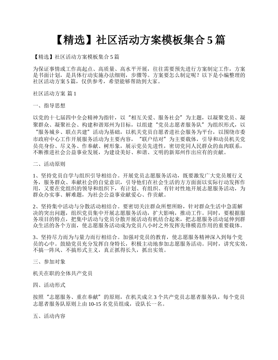 【精选】社区活动方案模板集合5篇.docx_第1页