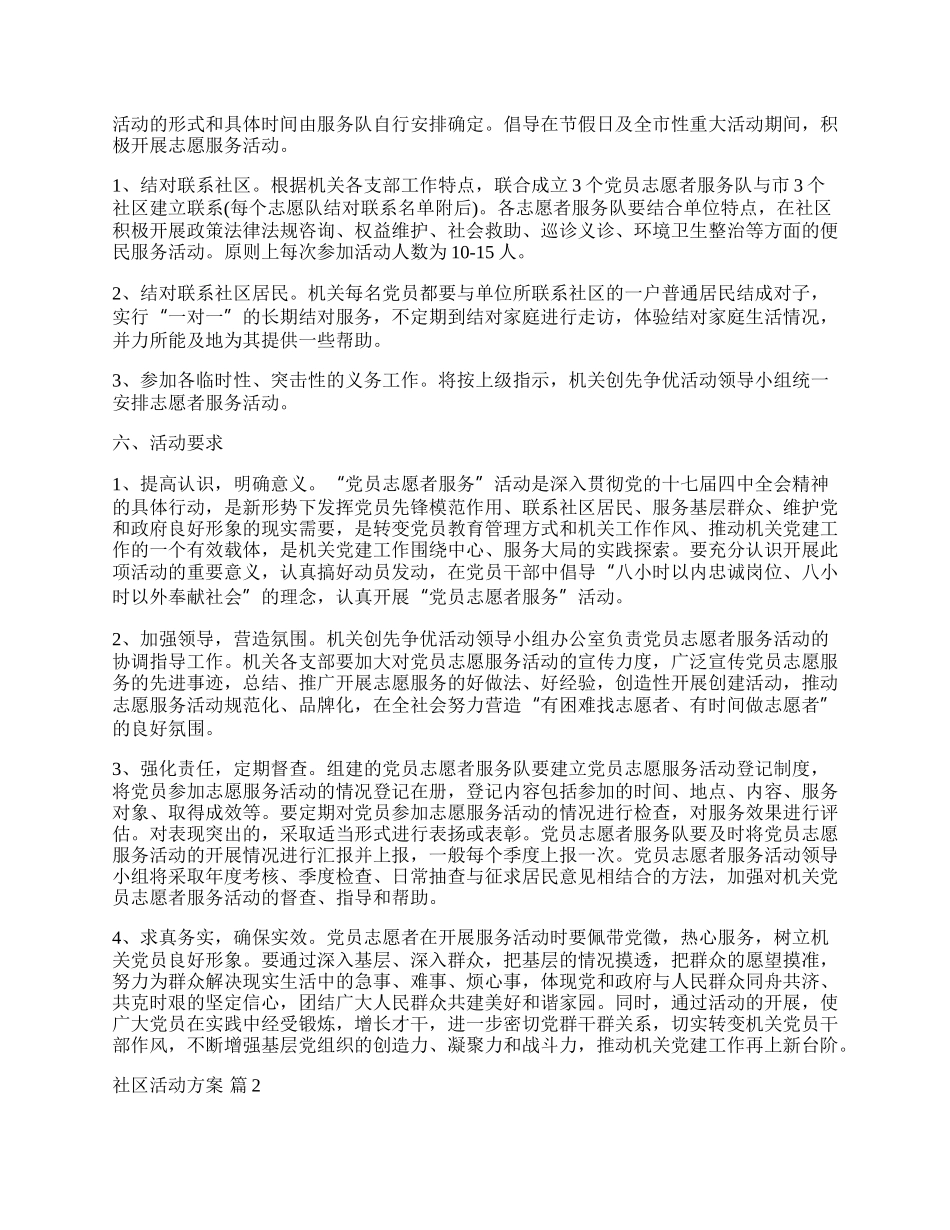 【精选】社区活动方案模板集合5篇.docx_第2页