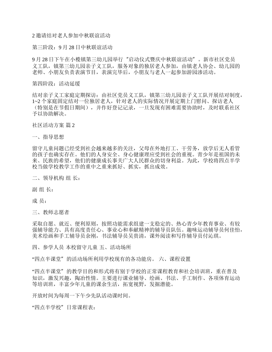 【精选】社区活动方案模板集合九篇.docx_第2页