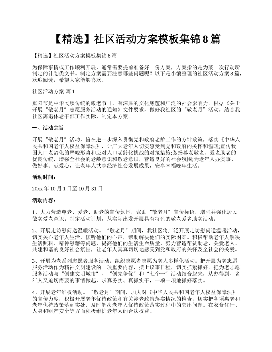 【精选】社区活动方案模板集锦8篇.docx_第1页