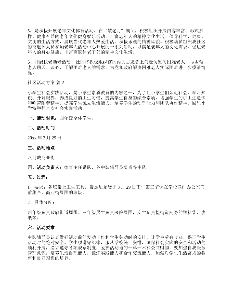 【精选】社区活动方案模板集锦8篇.docx_第2页